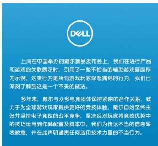 戴尔致歉因支持绝地求生外挂致歉