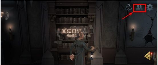 第五人格怎么联机一起玩