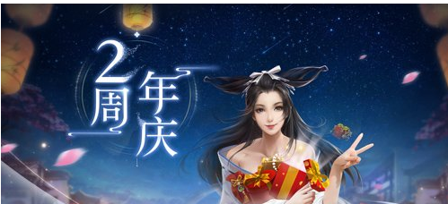 倩女幽魂手游2018年周年庆活动有哪些_倩女幽魂海量福利等你来