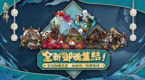 阴阳师全新御魂上线_幽谷响、狂骨、首领御魂大曝光 阴阳师全新御魂上线_幽谷响、狂骨、首领御魂大曝光