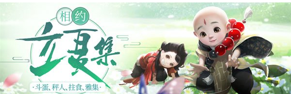 楚留香手游立夏集活动开启_精彩内容抢先看 楚留香手游立夏集活动开启_精彩内容抢先看