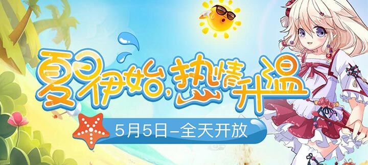 手机玩夏日热情大回馈活动，好礼等你来拿！