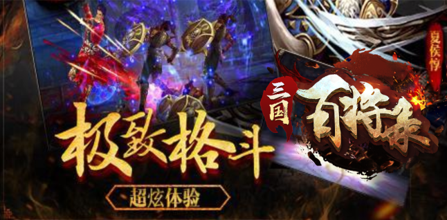 三国百将录游戏测评：年度爽爆三国题材动作手游