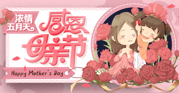 手机玩母亲节活动大回馈：豪礼送不停