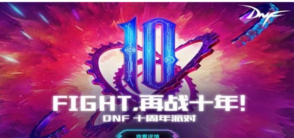 dnf10周年派对活动地址_dnf10周年派对活动介绍