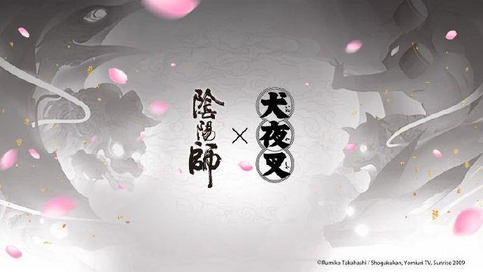 阴阳师犬夜叉联动什么时候开始_阴阳师犬夜叉联动上线时间