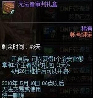 dnf装备强化保护券怎么得 dnf无法者审判礼盒获得方法