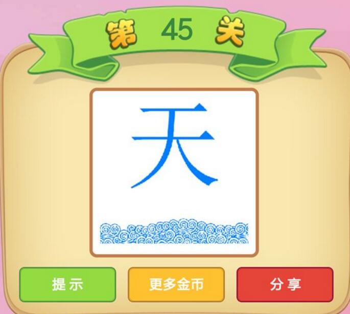 微信成语猜猜看太师第45关怎么过_成语猜猜看太师第45关答案