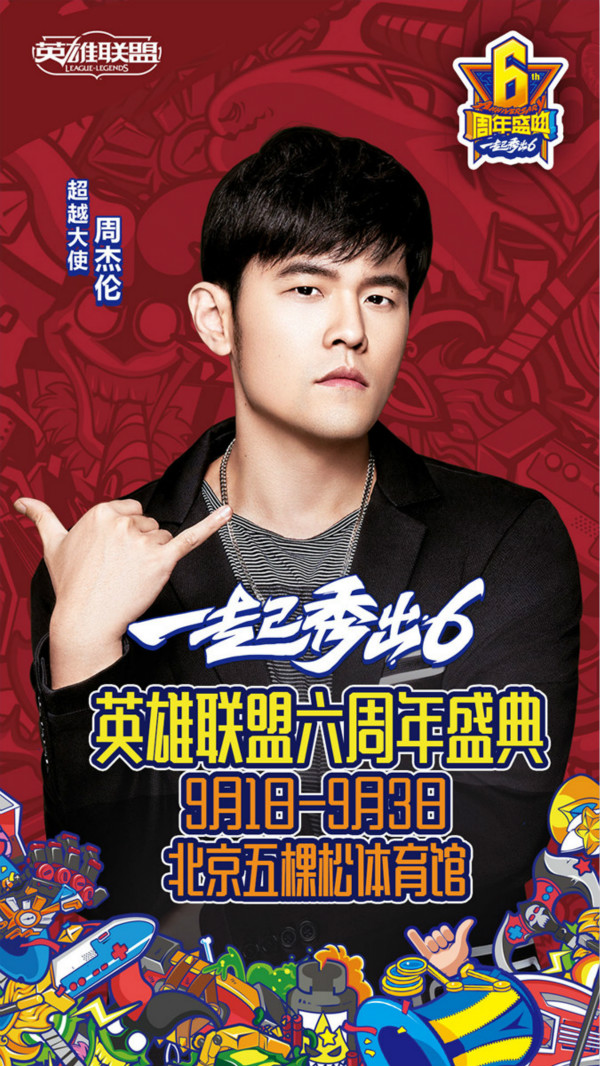 lol六周年周杰伦VS吴亦凡明星对抗赛直播网址 lol六周年周杰伦战队VS吴亦凡战队