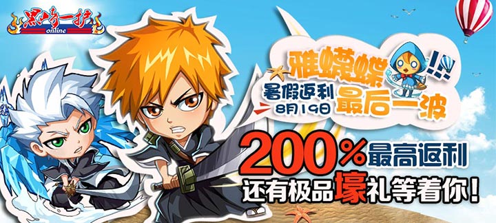 夏日送爽活动第七弹:手机玩游戏200%返利+豪华礼包等你来拿 夏日送爽活动第七弹:手机玩游戏200%返利+豪华礼包等你来拿