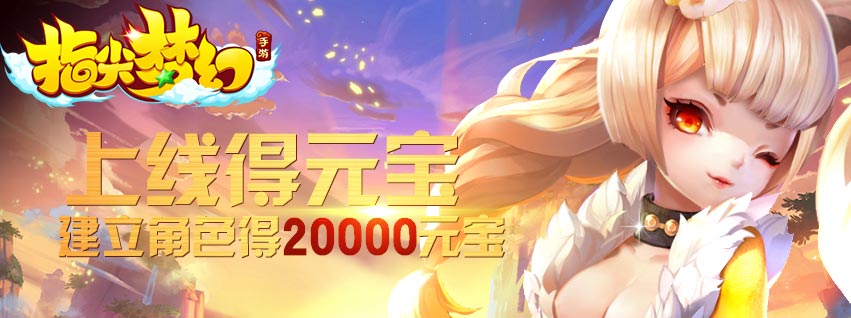 夏日送爽活动第七弹:手机玩游戏200%返利+豪华礼包等你来拿 夏日送爽活动第七弹:手机玩游戏200%返利+豪华礼包等你来拿