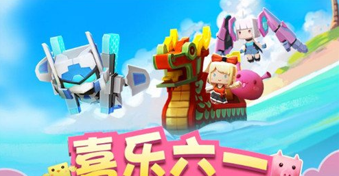 迷你世界六一儿童节活动有哪些_六一儿童节活动介绍