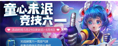 王者荣耀六一有哪些活动_王者荣耀六一活动介绍 王者荣耀六一有哪些活动_王者荣耀六一活动介绍
