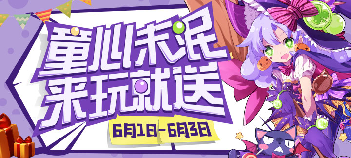 手机玩六一童节活动大回馈,童趣礼包最高享300%! 手机玩六一童节活动大回馈,童趣礼包最高享300%!