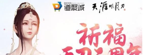 天涯明月刀ol三周年活动地址、活动攻略