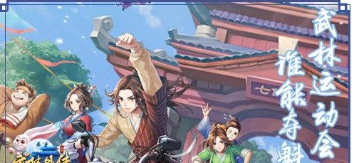 武林外传手游武林运动会_花样项目谁能夺魁 武林外传手游武林运动会_花样项目谁能夺魁