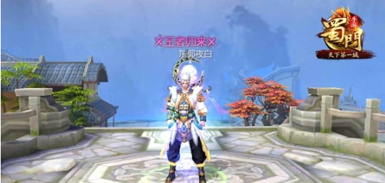 蜀门手游全新版本什么时候上线_蜀门手游最壕回归福利大放送 蜀门手游全新版本什么时候上线_蜀门手游最壕回归福利大放送