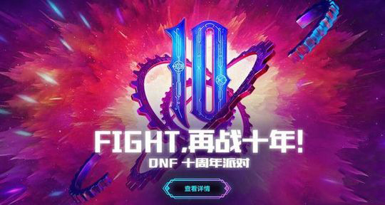 dnf十周年是什么时候_dnf十周年盛典倒计时