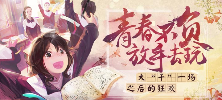 手机玩周末活动：青春不负，放手去玩！