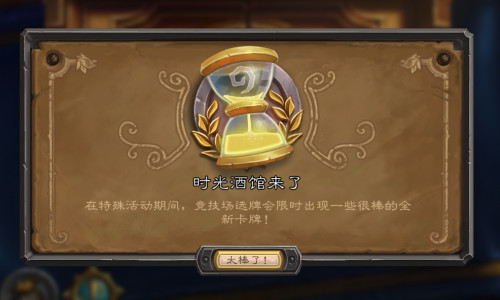炉石传说时光酒馆什么时候上线_炉石传说时光酒馆竞技场开放时间