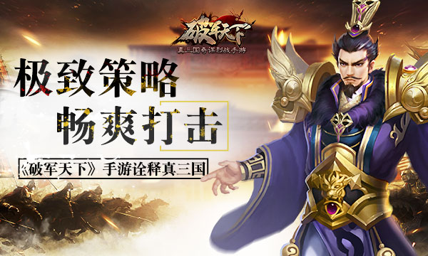 极致策略 畅爽打击《破军天下》手游诠释真三国