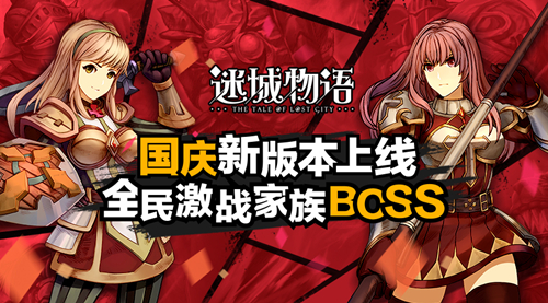 呆萌家族BOSS《迷城物语》惊现全民激战大怪兽