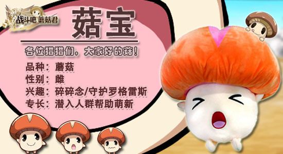 这只菇宝由我守护《战斗吧蘑菇君》萌物出击