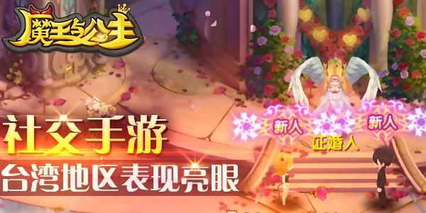 亮瞎眼！《魔王与公主》台湾地区表现亮眼