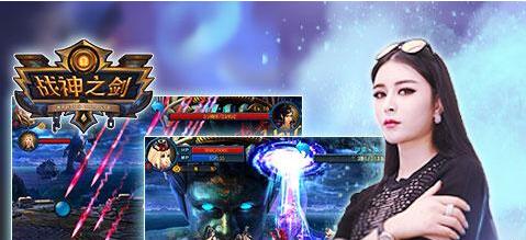 小范冰冰倾情加盟!《战神之剑GM版》今日缠绵首发
