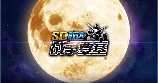 以战之名《SD敢达战争要塞》竞技场玩法介绍