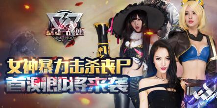 末日TPS大作《暴走战姬》首测即将来临