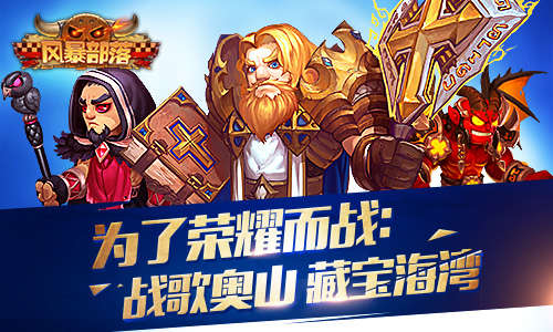 奥运倒计时 65游戏《风暴部落》战歌抢先开