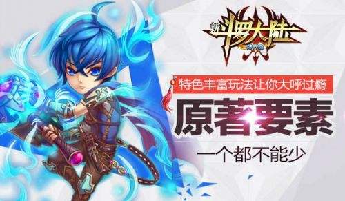 万众瞩目，《新斗罗大陆》今日全平台震撼登陆