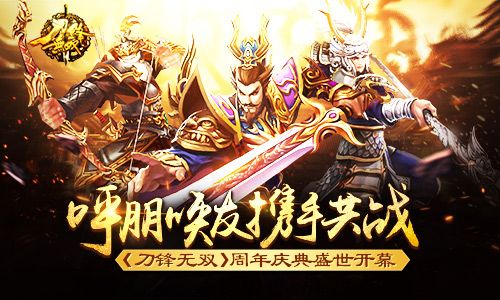 全3D动作手游《刀锋无双》周年庆典盛世开幕