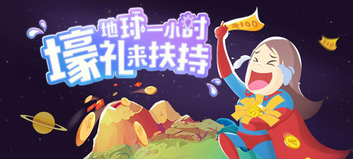 手机玩地球日周末充值返利活动壕礼相送