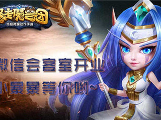 开聊吧!《暴走魔兽团》微信小暴暴现身会客室