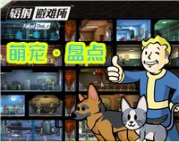 宠物也有大神通《辐射避难所》萌宠大盘点