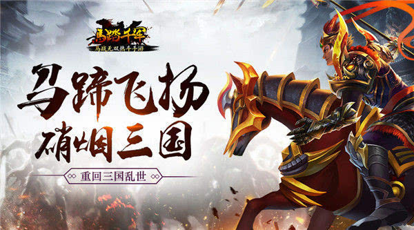 马蹄飞扬硝烟三国《马踏千军》带你重回乱世三国