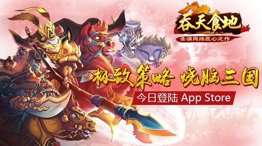 极致策略《吞天食地》今日登陆App Store