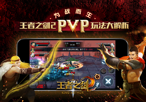 为战而生《王者之剑2》PVP玩法大解析