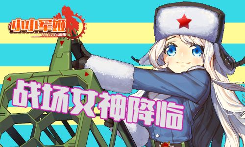 战场女神降临《小小军姬》人气军娘盘点