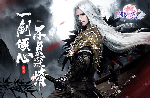 东方仙侠手游《那一剑江湖》9.12盛大公测