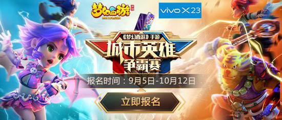 《梦幻西游》手游城市英雄争霸赛报名开启