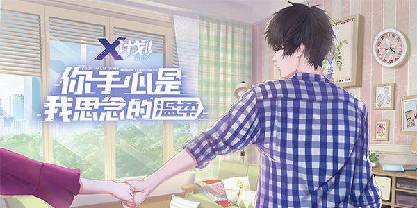 恋爱养成新作 代号《X计划》抢鲜看