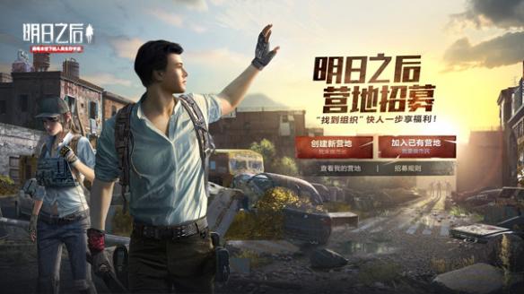 《明日之后》即将迎来公测 营地招募活动开启