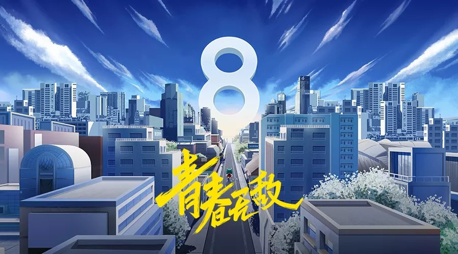 青春无敌 小米8系列新品发布会，9月19日成都见