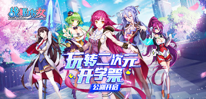 玩转二次元开学祭!《战姬少女》手游正式公测