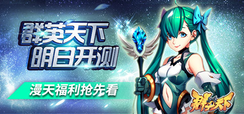 多元策略手游《群英天下》删档测试明日火爆开启 特色玩法前瞻