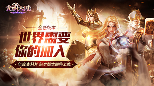 恶魔入侵！《光明大陆》“暗影之怒”版本前瞻