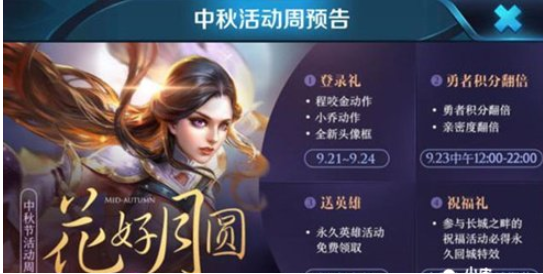 王者荣耀2018中秋节活动有哪些_王者荣耀2018中秋节活动汇总